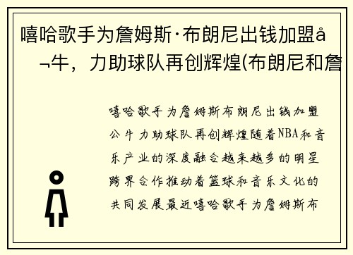 嘻哈歌手为詹姆斯·布朗尼出钱加盟公牛，力助球队再创辉煌(布朗尼和詹姆斯是什么关系)