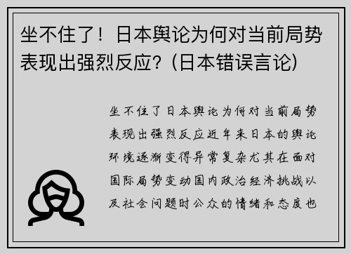 坐不住了！日本舆论为何对当前局势表现出强烈反应？(日本错误言论)
