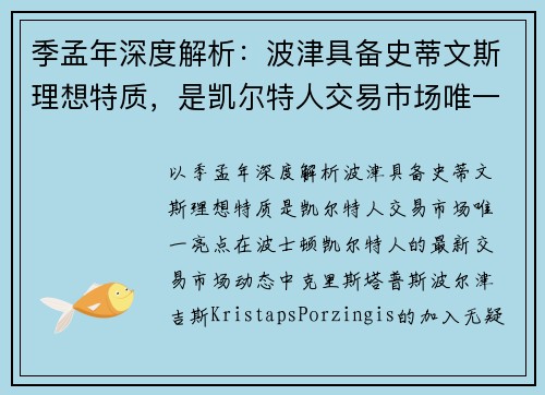 季孟年深度解析：波津具备史蒂文斯理想特质，是凯尔特人交易市场唯一亮点