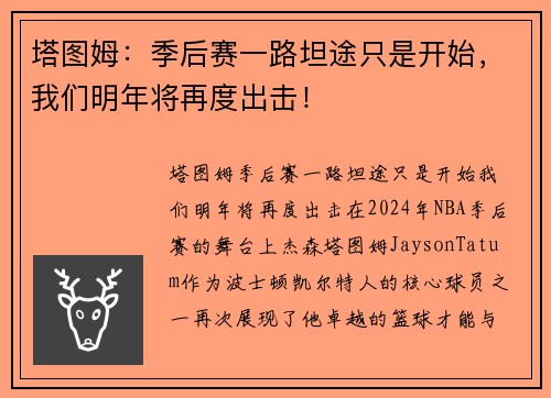 塔图姆：季后赛一路坦途只是开始，我们明年将再度出击！