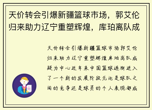 天价转会引爆新疆篮球市场，郭艾伦归来助力辽宁重塑辉煌，库珀离队成疑
