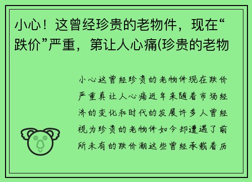 小心！这曾经珍贵的老物件，现在“跌价”严重，第让人心痛(珍贵的老物件作文)