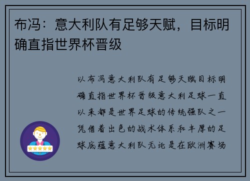 布冯：意大利队有足够天赋，目标明确直指世界杯晋级