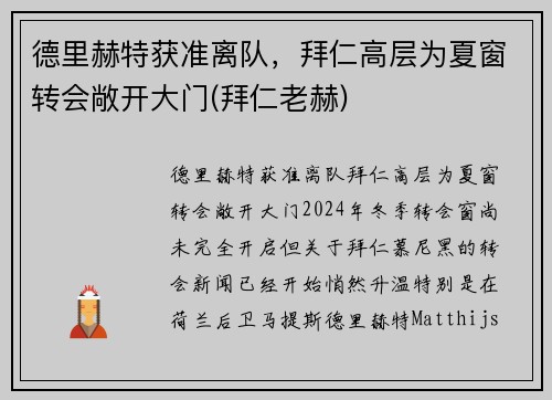 德里赫特获准离队，拜仁高层为夏窗转会敞开大门(拜仁老赫)