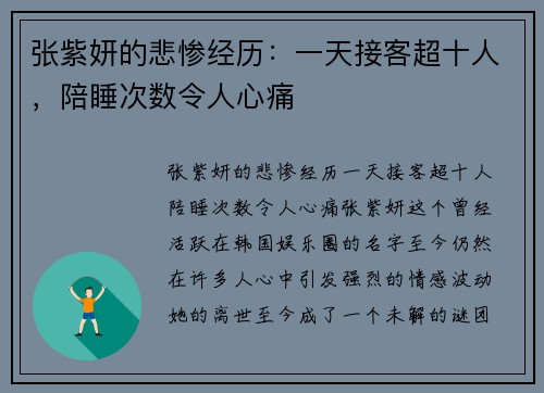张紫妍的悲惨经历：一天接客超十人，陪睡次数令人心痛