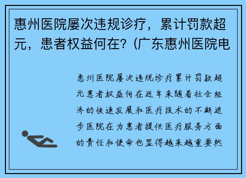 惠州医院屡次违规诊疗，累计罚款超元，患者权益何在？(广东惠州医院电话)