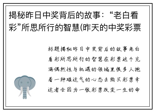 揭秘昨日中奖背后的故事：“老白看彩”所思所行的智慧(昨天的中奖彩票)
