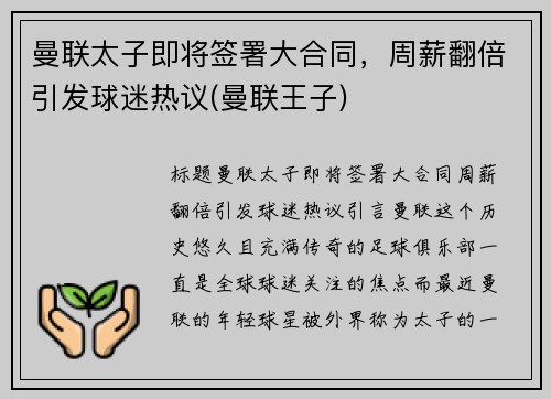 曼联太子即将签署大合同，周薪翻倍引发球迷热议(曼联王子)