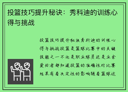 投篮技巧提升秘诀：秀科迪的训练心得与挑战