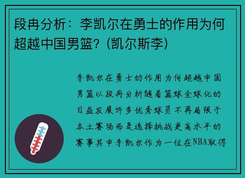 段冉分析：李凯尔在勇士的作用为何超越中国男篮？(凯尔斯李)