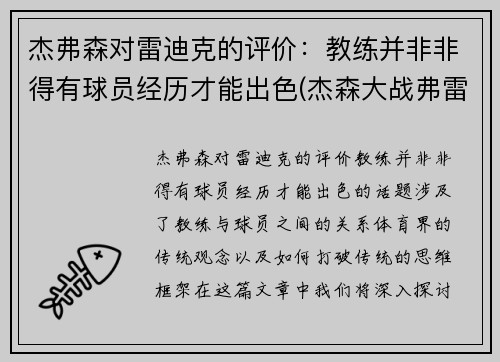 杰弗森对雷迪克的评价：教练并非非得有球员经历才能出色(杰森大战弗雷德)