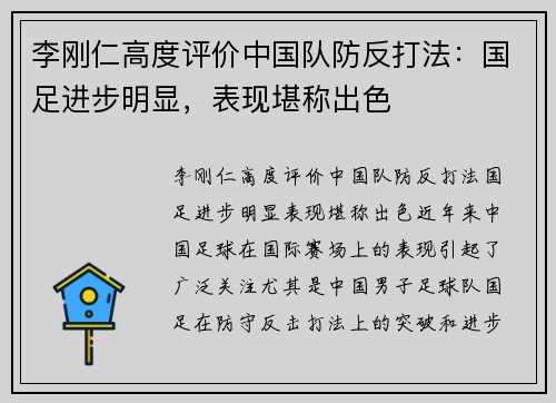 李刚仁高度评价中国队防反打法：国足进步明显，表现堪称出色