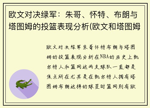 欧文对决绿军：朱哥、怀特、布朗与塔图姆的投篮表现分析(欧文和塔图姆谁厉害)