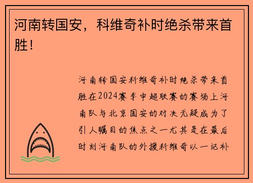 河南转国安，科维奇补时绝杀带来首胜！