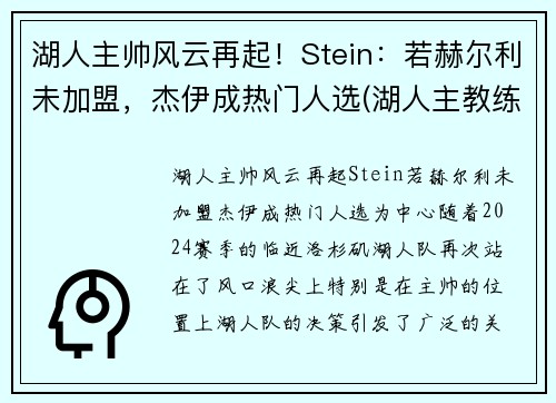 湖人主帅风云再起！Stein：若赫尔利未加盟，杰伊成热门人选(湖人主教练沃格尔图片)