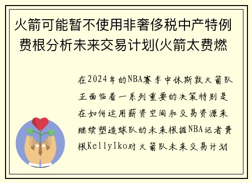火箭可能暂不使用非奢侈税中产特例 费根分析未来交易计划(火箭太费燃料)