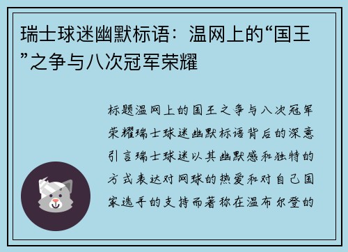 瑞士球迷幽默标语：温网上的“国王”之争与八次冠军荣耀