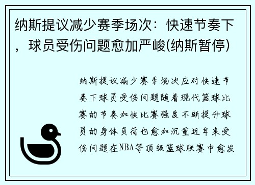 纳斯提议减少赛季场次：快速节奏下，球员受伤问题愈加严峻(纳斯暂停)