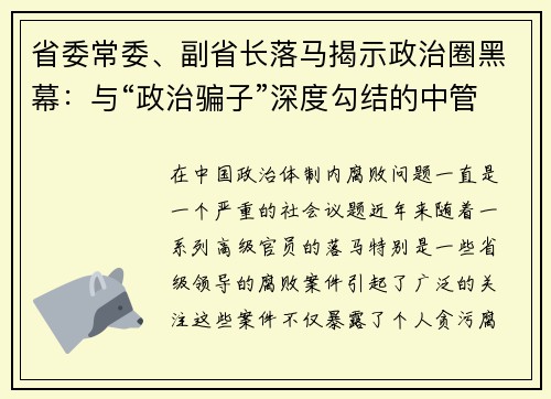 省委常委、副省长落马揭示政治圈黑幕：与“政治骗子”深度勾结的中管干部们