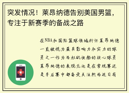 突发情况！莱昂纳德告别美国男篮，专注于新赛季的备战之路