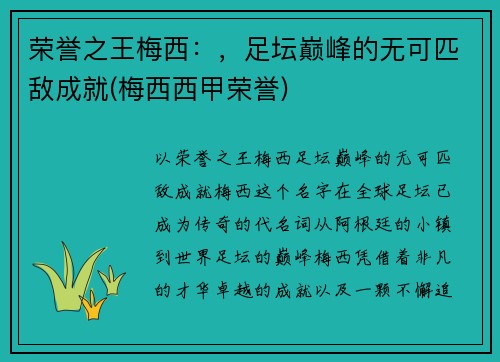 荣誉之王梅西：，足坛巅峰的无可匹敌成就(梅西西甲荣誉)