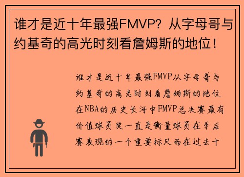 谁才是近十年最强FMVP？从字母哥与约基奇的高光时刻看詹姆斯的地位！