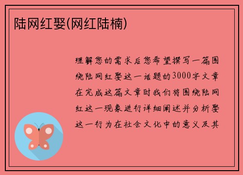 陆网红娶(网红陆楠)
