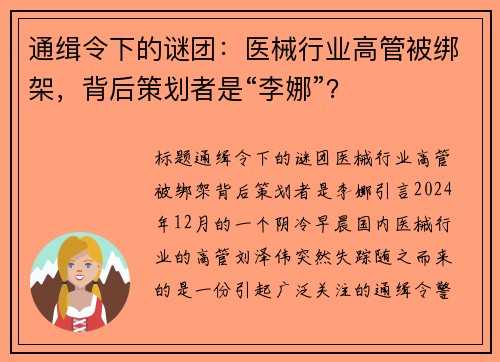 通缉令下的谜团：医械行业高管被绑架，背后策划者是“李娜”？