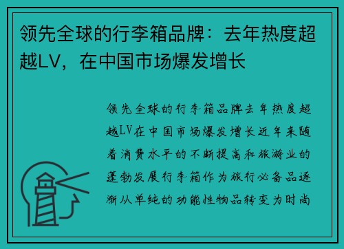 领先全球的行李箱品牌：去年热度超越LV，在中国市场爆发增长