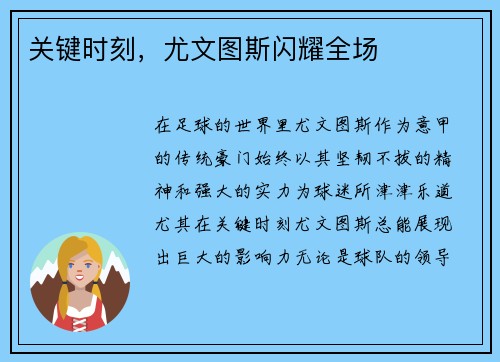关键时刻，尤文图斯闪耀全场