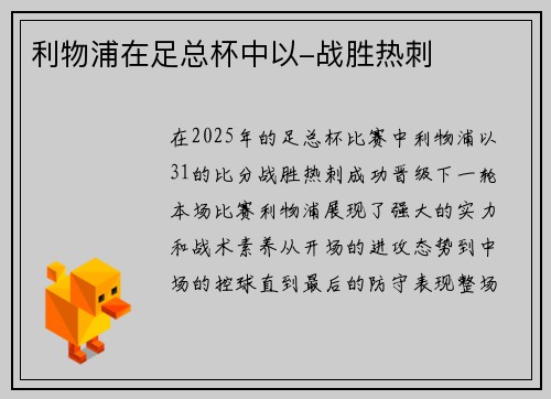 利物浦在足总杯中以-战胜热刺