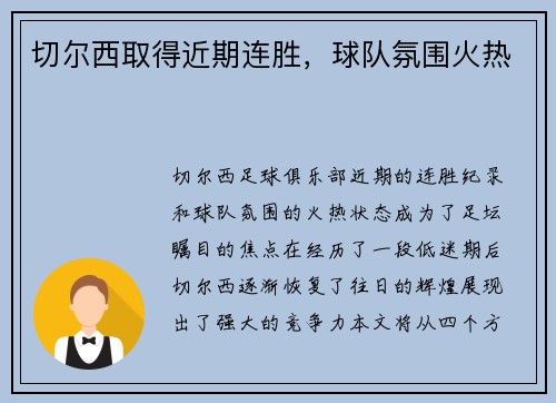 切尔西取得近期连胜，球队氛围火热