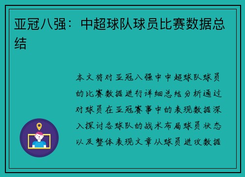 亚冠八强：中超球队球员比赛数据总结