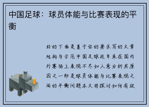 中国足球：球员体能与比赛表现的平衡