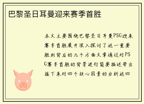 巴黎圣日耳曼迎来赛季首胜