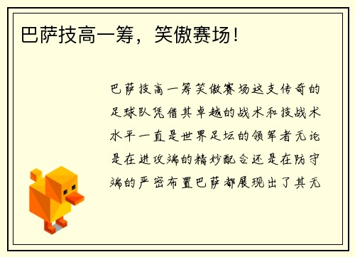 巴萨技高一筹，笑傲赛场！