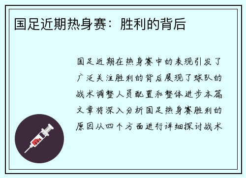 国足近期热身赛：胜利的背后