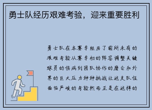 勇士队经历艰难考验，迎来重要胜利