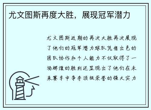 尤文图斯再度大胜，展现冠军潜力