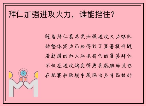 拜仁加强进攻火力，谁能挡住？