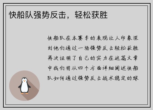 快船队强势反击，轻松获胜