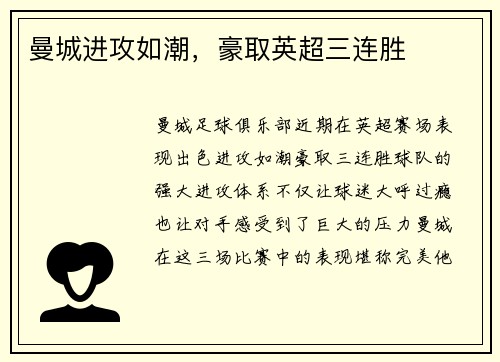 曼城进攻如潮，豪取英超三连胜