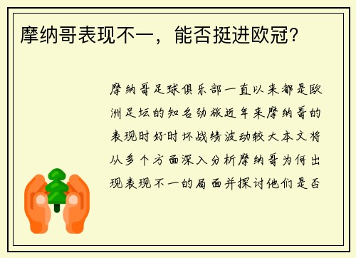 摩纳哥表现不一，能否挺进欧冠？