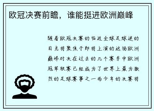 欧冠决赛前瞻，谁能挺进欧洲巅峰