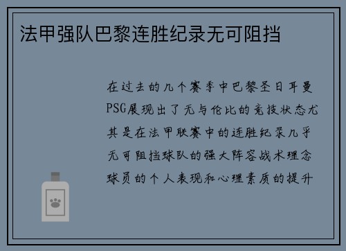 法甲强队巴黎连胜纪录无可阻挡