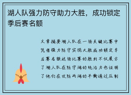 湖人队强力防守助力大胜，成功锁定季后赛名额