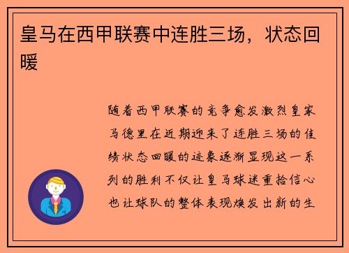 皇马在西甲联赛中连胜三场，状态回暖