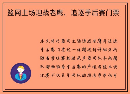 篮网主场迎战老鹰，追逐季后赛门票