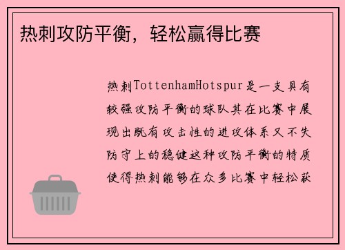 热刺攻防平衡，轻松赢得比赛