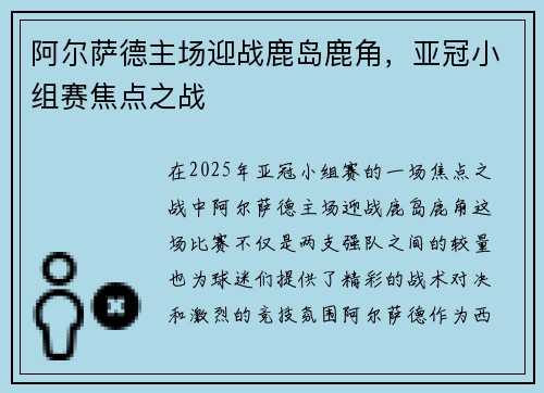 阿尔萨德主场迎战鹿岛鹿角，亚冠小组赛焦点之战